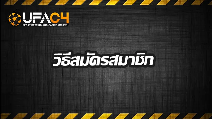 วิธีสมัคร-Ufac4